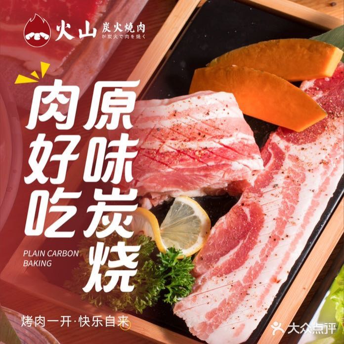 火山炭火烧肉(东坑店)