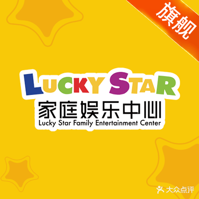 Lucky Star幸运星家庭娱乐中心(隆生金山湖中心店)