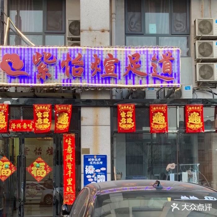 紫怡煊足道馆(东丽店)