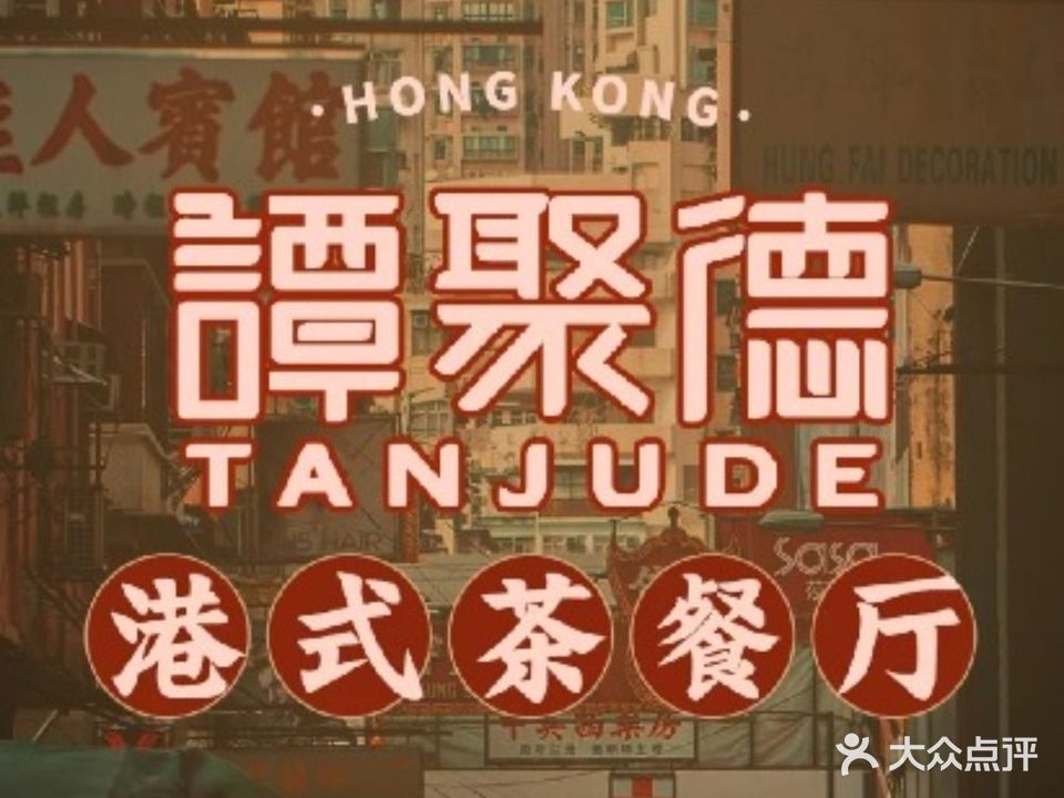 谭聚德茶餐厅(江北店)