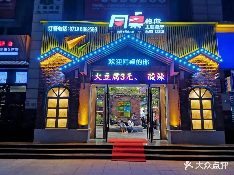 同桌的你主题餐厅(上海路店)