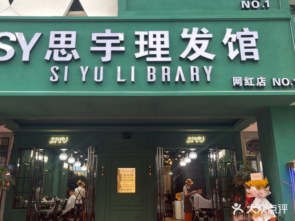 SY思宇理发馆(网红店)