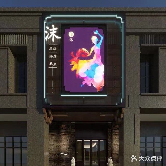 沫沐足浴养生会馆(铂金汉宫店)