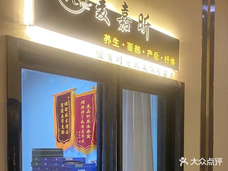 麦嘉昕减肥养生会(望云家居店)
