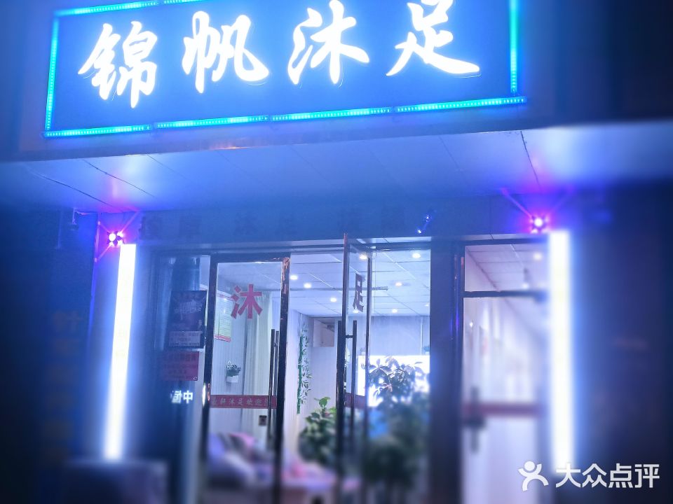 锦帆养生SPA(南水店)