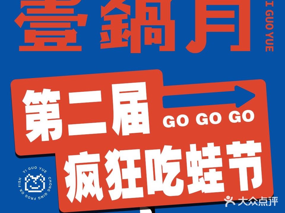 壹锅月·美蛙鱼头全自助火锅(武汉总店)