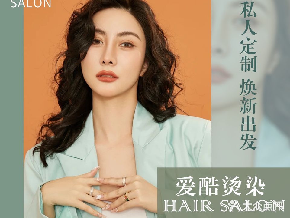 爱酷·烫染Salon(汇悦城中天新地店)