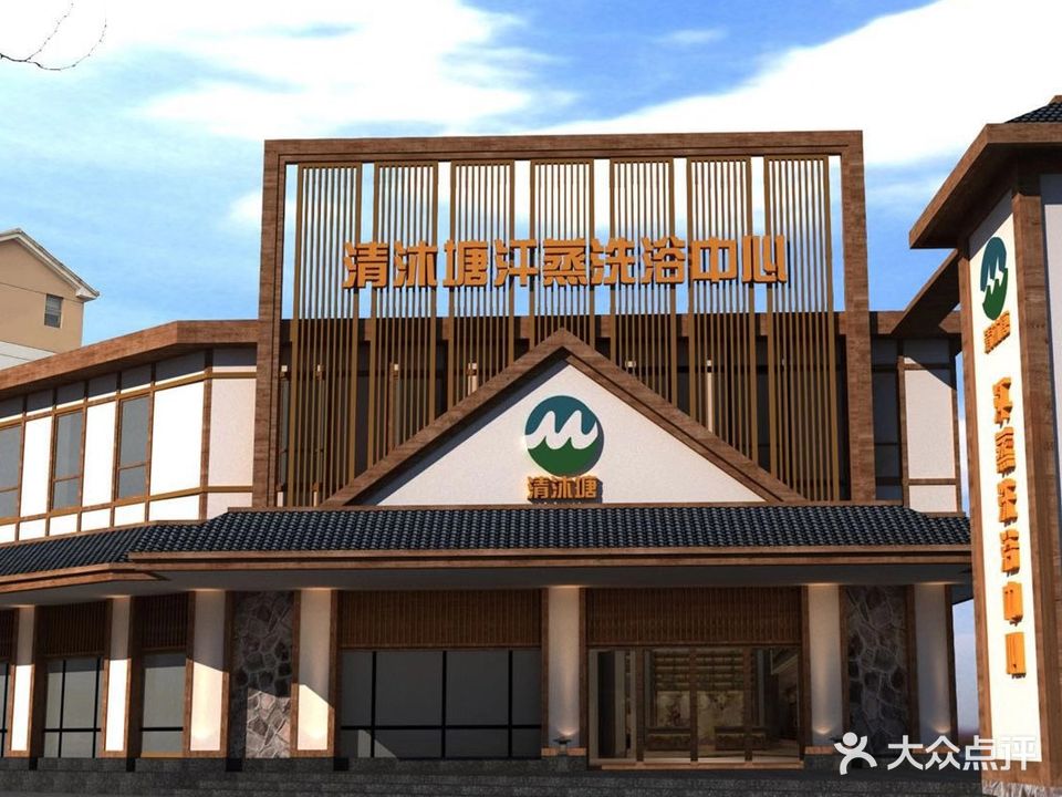 清沐塘汗蒸洗浴中心