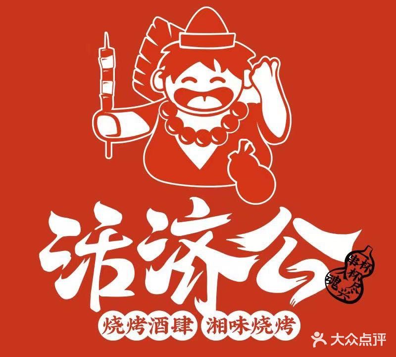 活济公烧烤酒肆(柴宝里店)