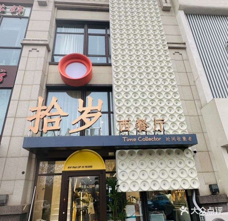 拾岁西餐厅(龙湖店)