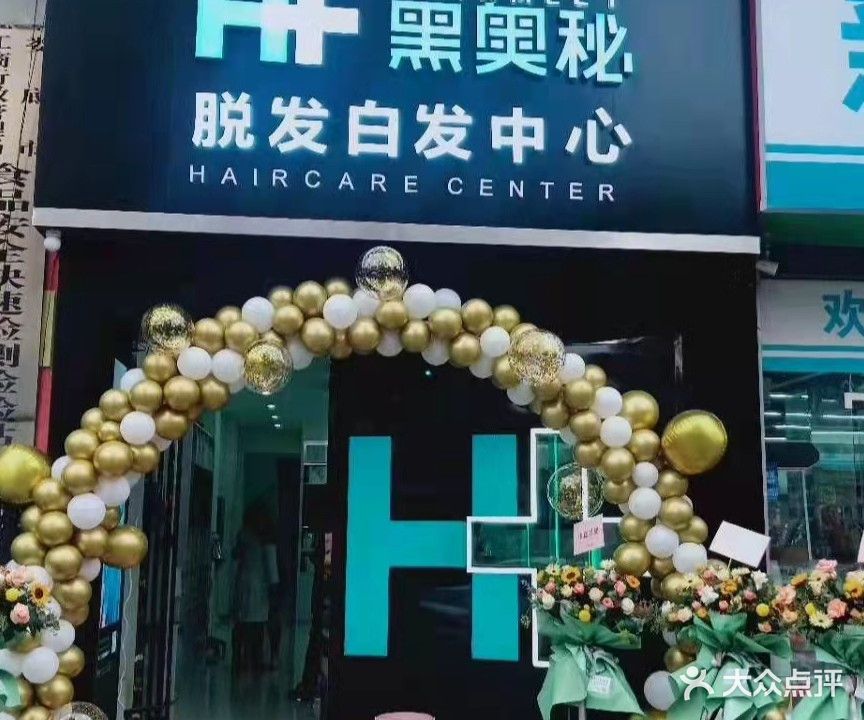 黑奥秘脱发白发中心(姑苏大厦店)