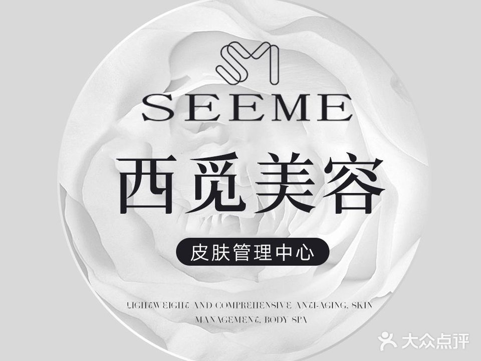 SEEME深圳西觅医疗美容诊所