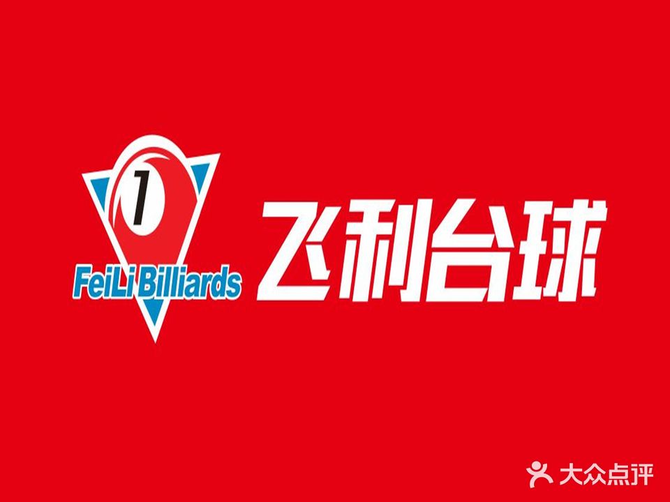 菲利台球(晋安路店)