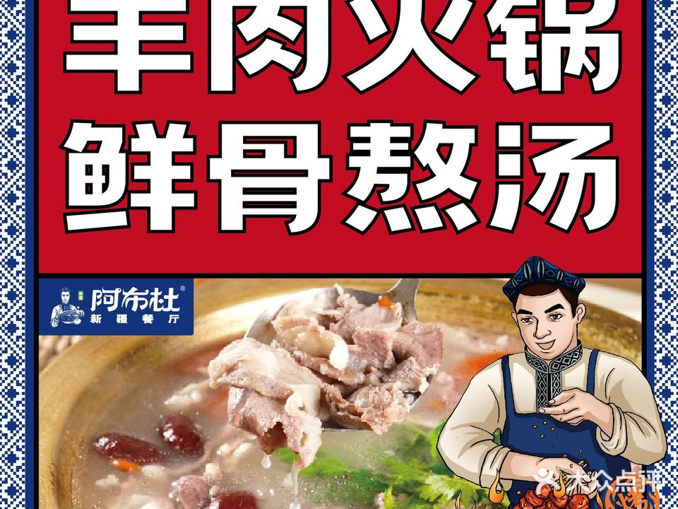 阿布杜鲜羊馆(奇石馆小区店)