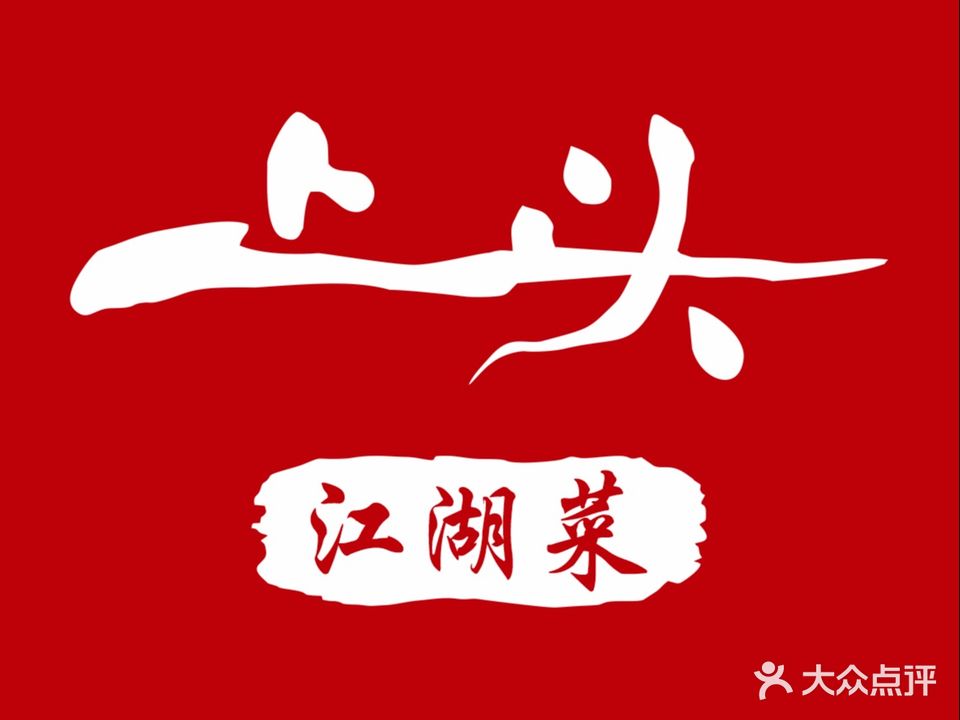 季亦湘遇·江湖湘菜(新街里店)