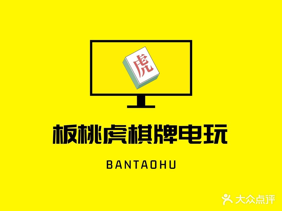 板桃虎棋牌电玩(师大店)