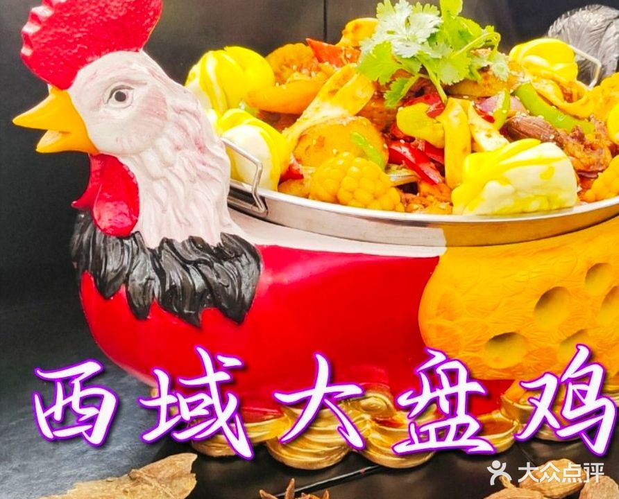 力哈西域大盘鸡特色馕包肉