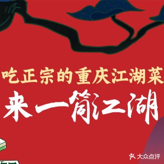 一筒江湖·重庆江湖菜(湖滨商业街店)