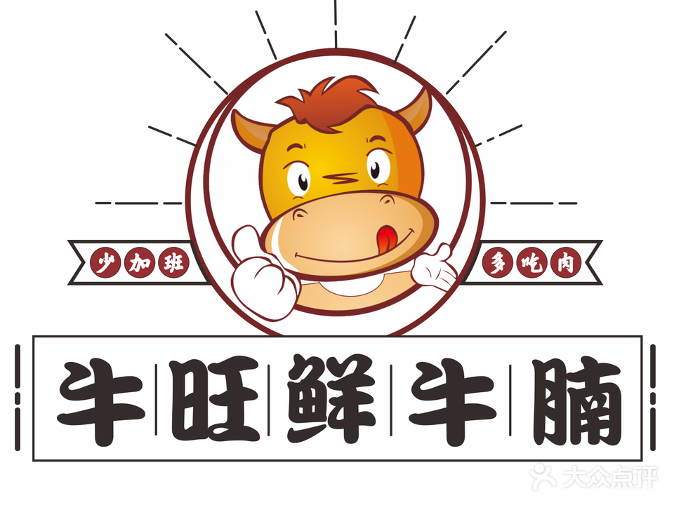 牛旺鲜·本地特色牛腩火锅·本地老字号
