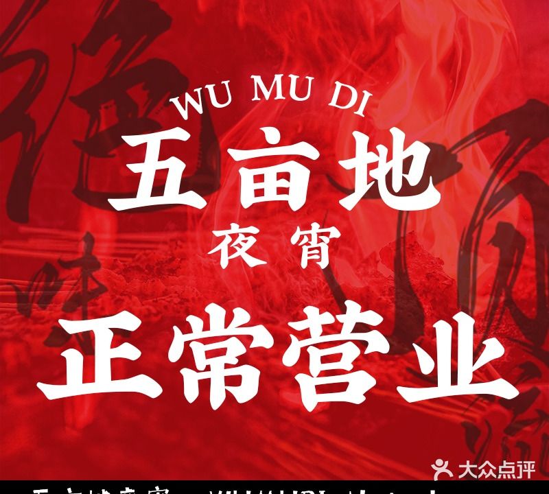 五亩地火锅城