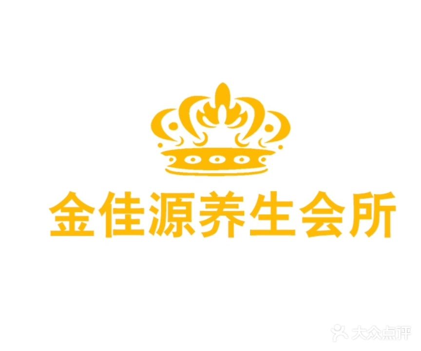 金佳源养生会所