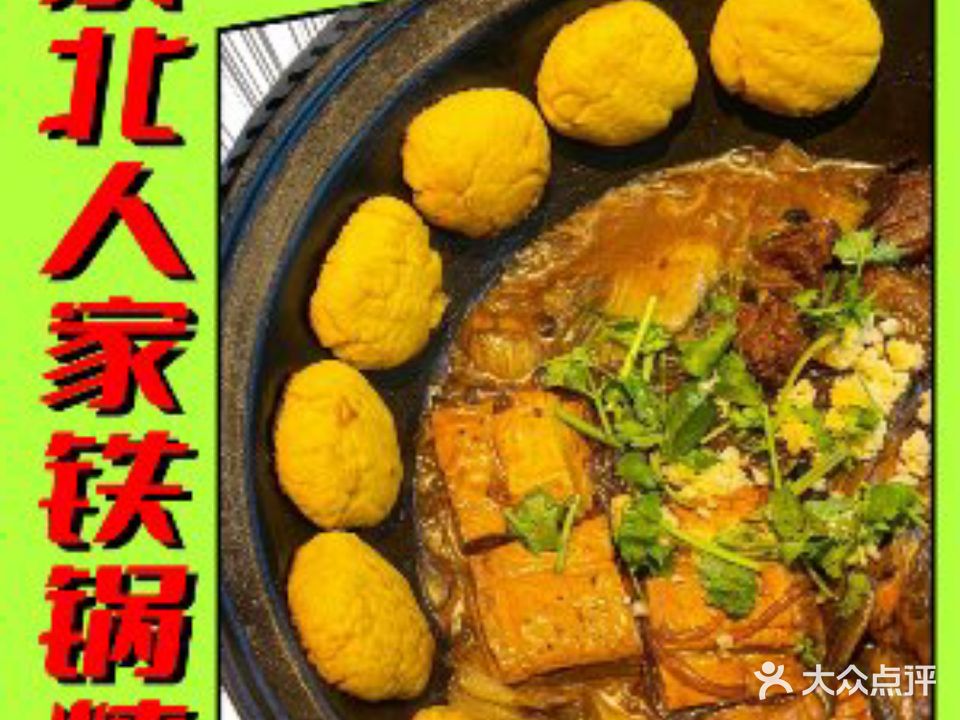 东北人家铁锅炖(仙游店)