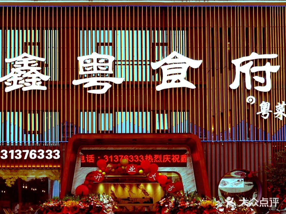 鑫粤食府(永万路店)