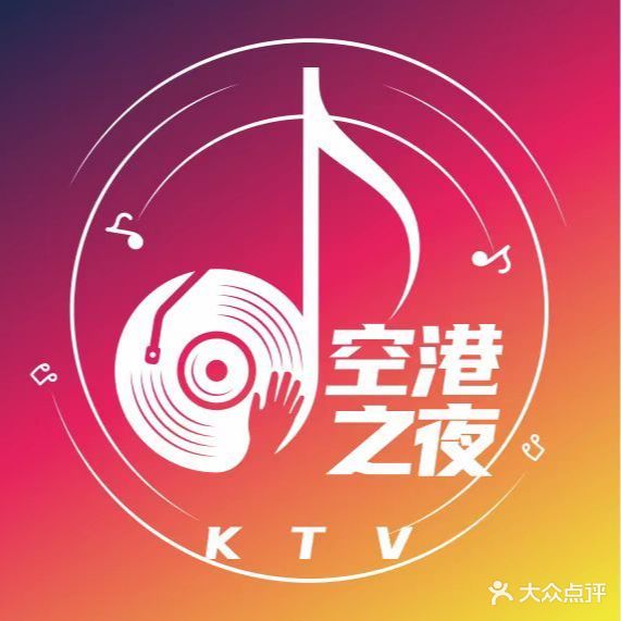 空港之夜量贩式KTV