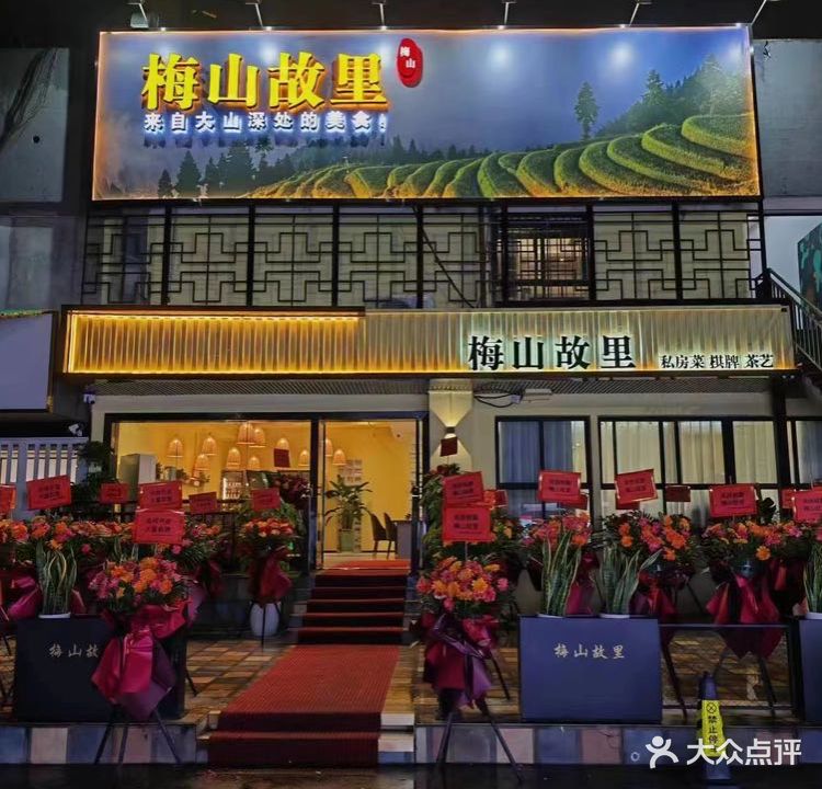 梅山故里-湘菜私房菜-棋牌(车公庙店)