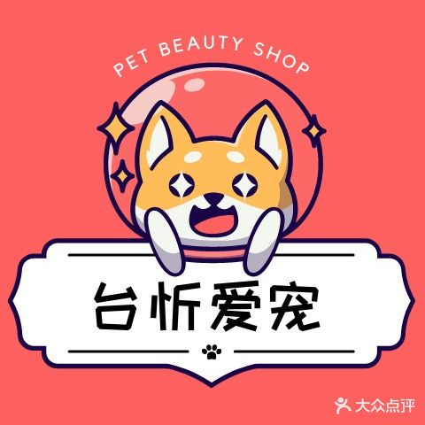 台忻爱宠(君华苑店)