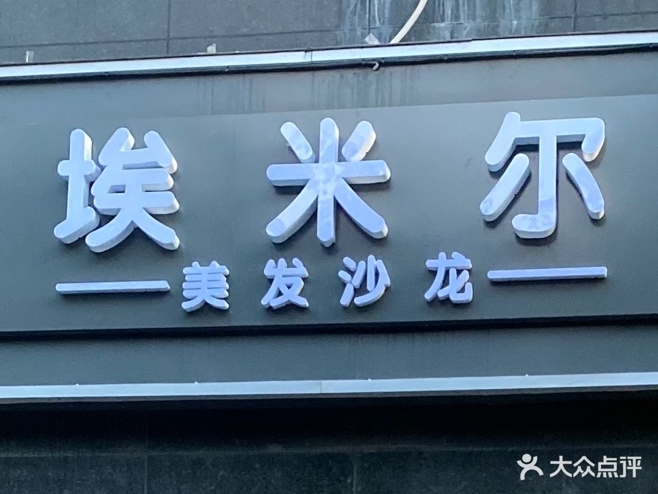 埃米尔美发沙龙(常绿·林溪谷店)