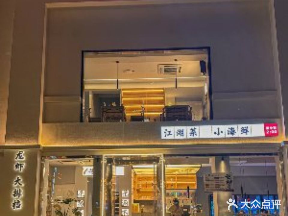 观釜罗氏虾·江湖菜·精酿(北苑店)