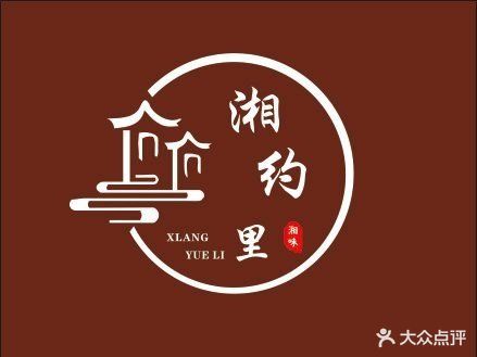 湘约里·地道湘菜(西乡塘店)