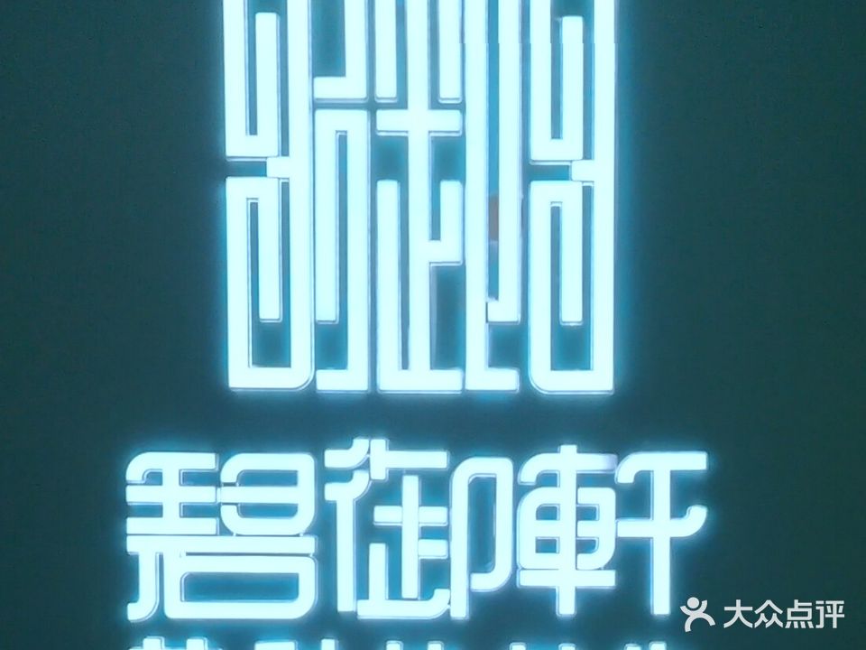 碧御轩艾科技养生