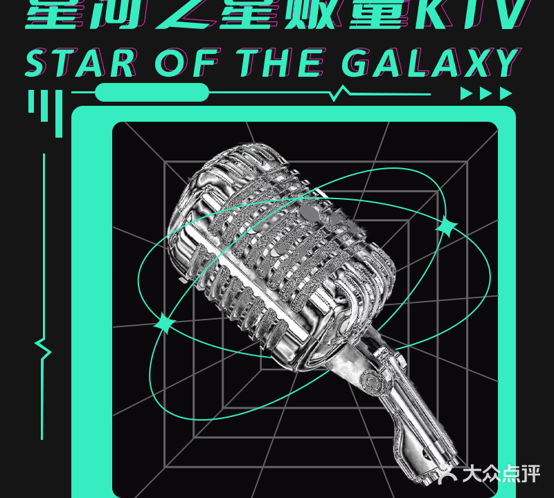 星河之星量贩KTV