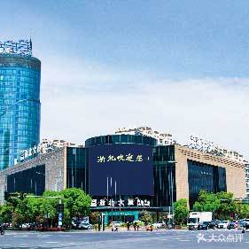 新浙北购物中心