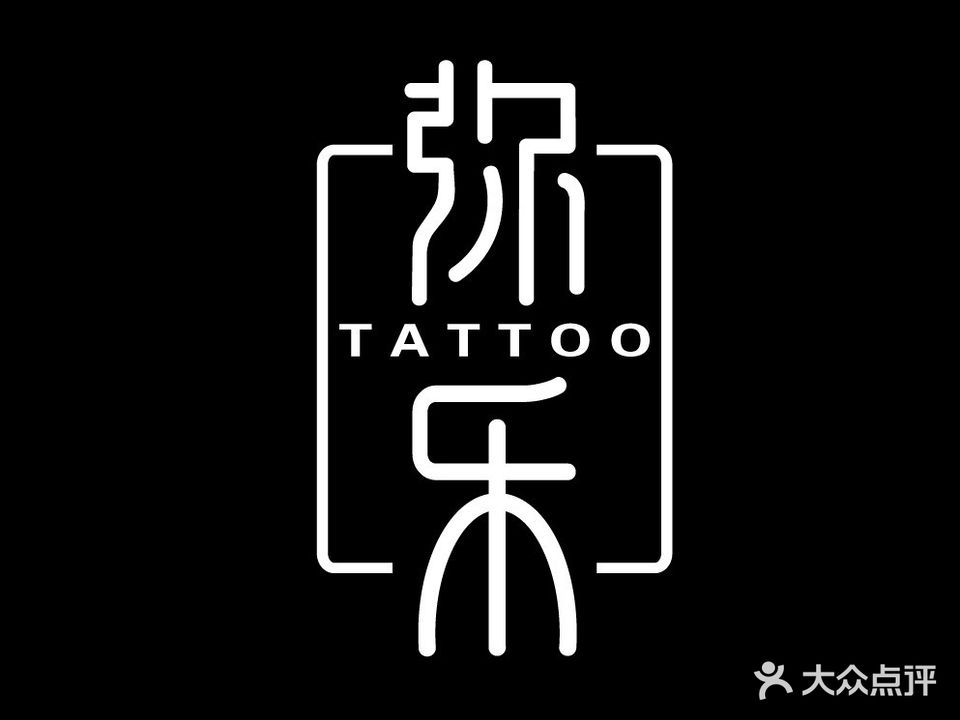 弥乐刺青处(佰乐街店)