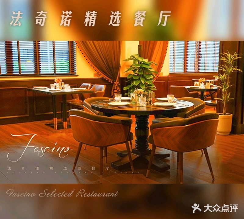 法奇诺精选西餐厅(齐盛湖店)