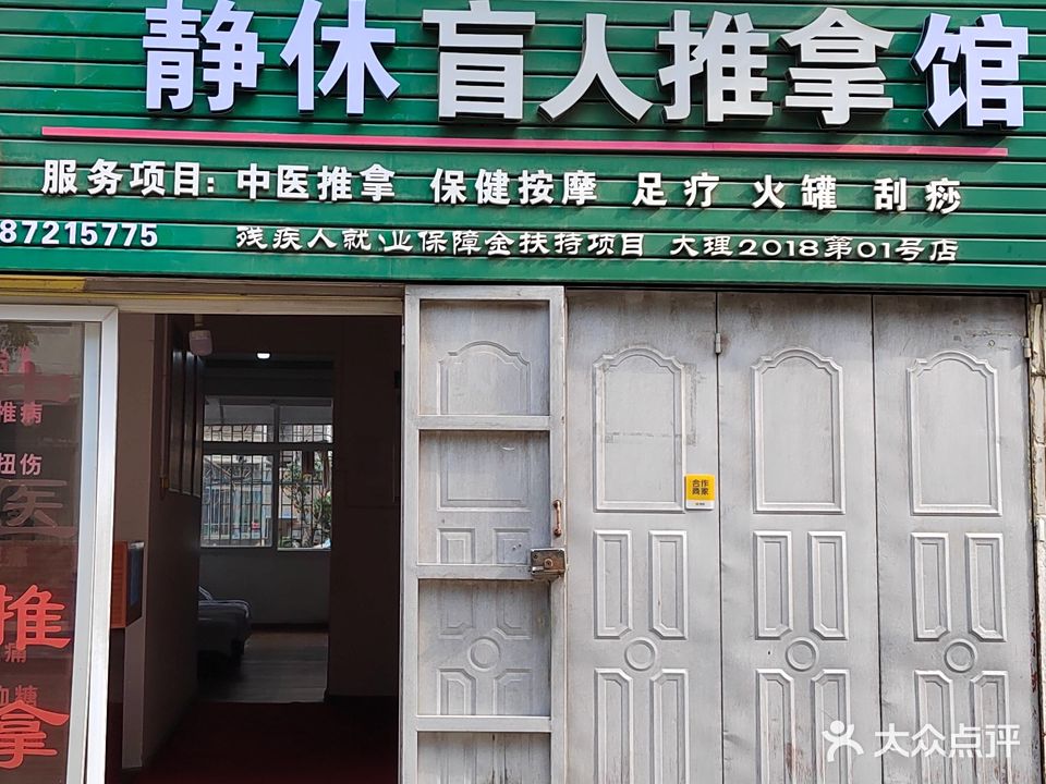 静休盲人足推拿馆