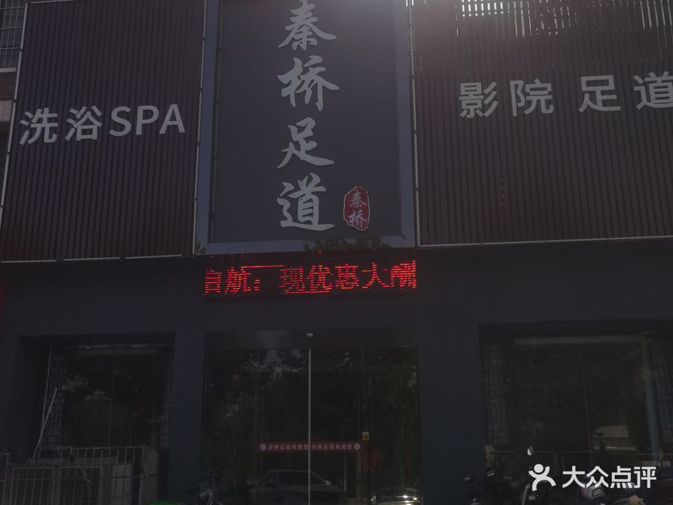 秦桥足道(兆丰园店)