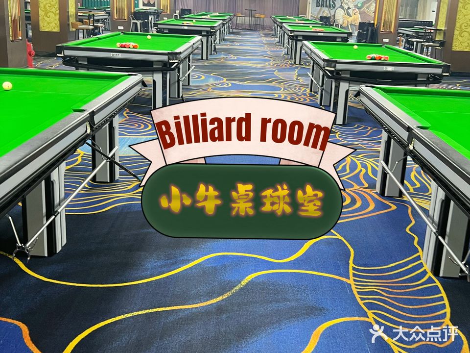 小牛桌球室