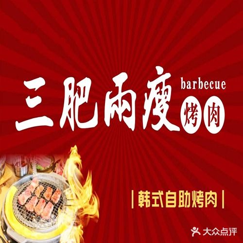 三肥两瘦自助考肉(成丰路店)
