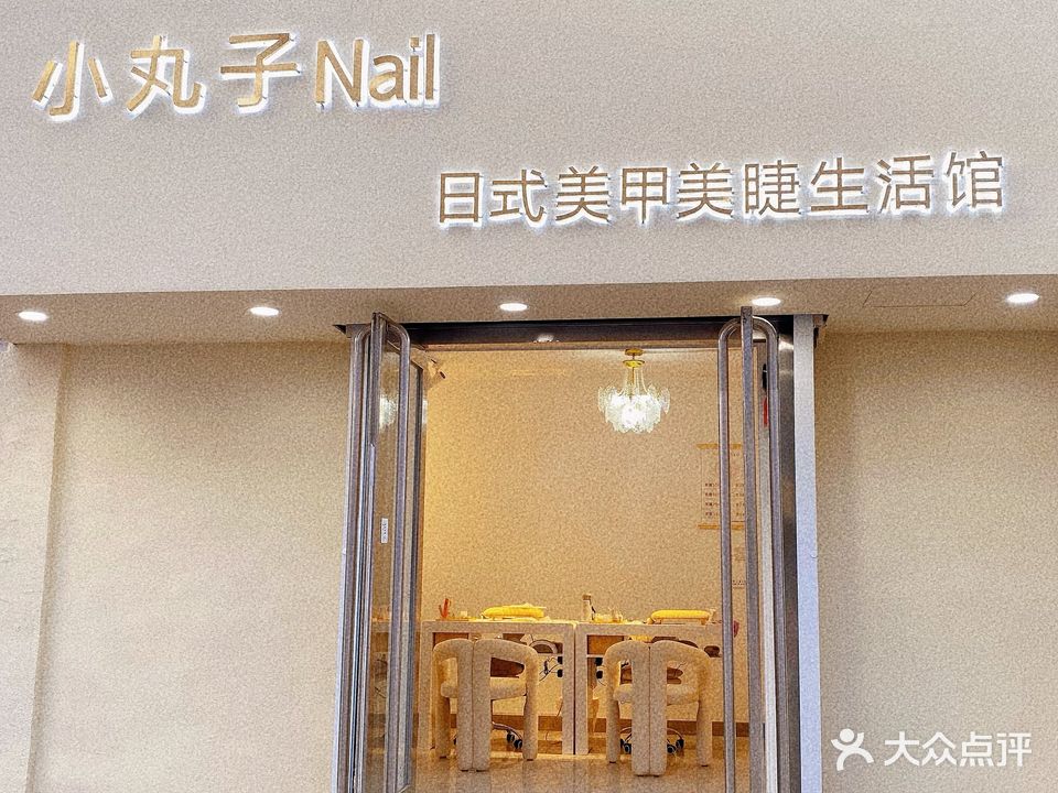 小丸子Nail日式美甲美睫生活馆