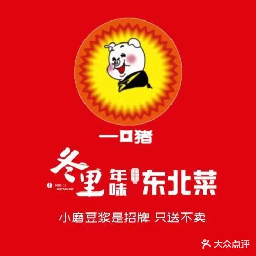 冬里年味东北菜(迎宾路店)