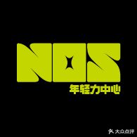 NOS年轻力中心