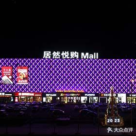 威海居然悦购Mall