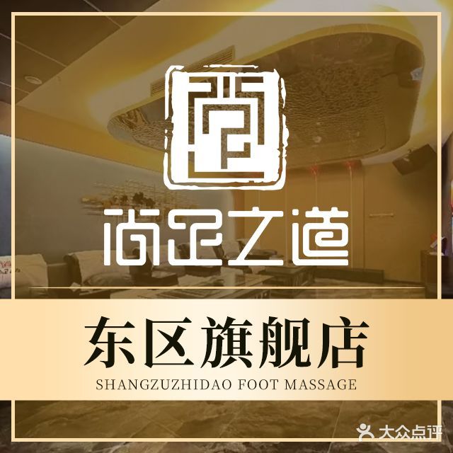 尚足之道影院足道·按摩店SPA(东区店)