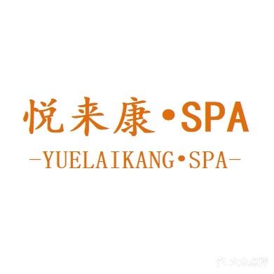 悦来康·SPA足疗推拿