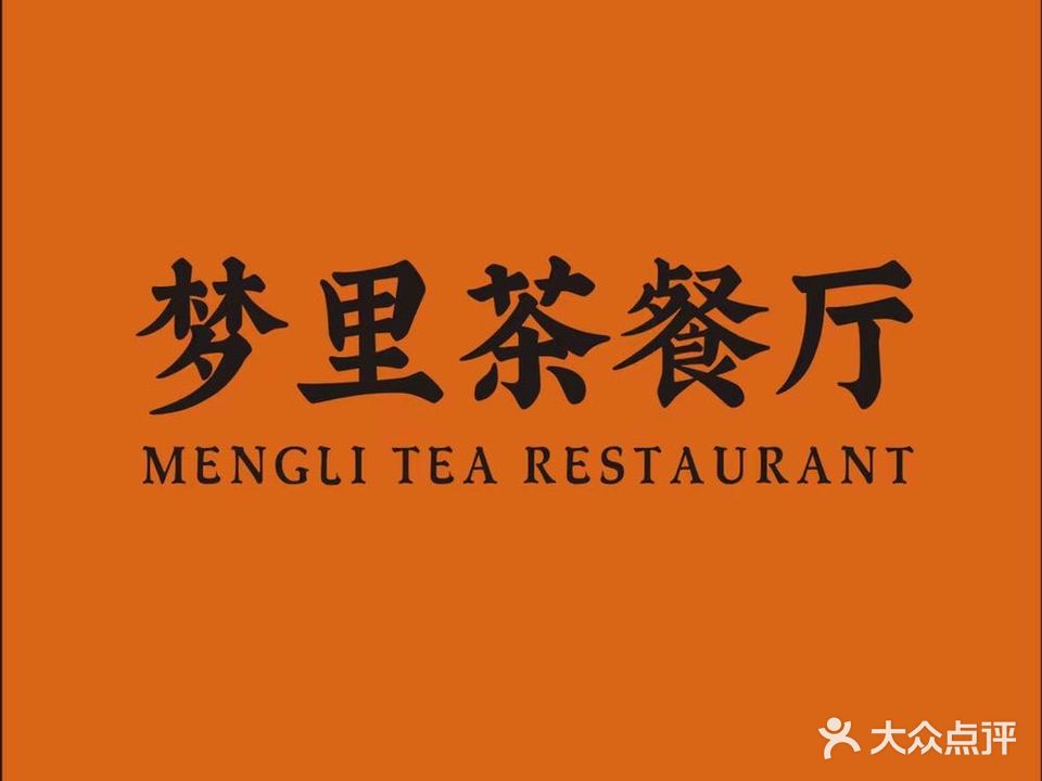 梦里香港茶餐厅(万达金街店)