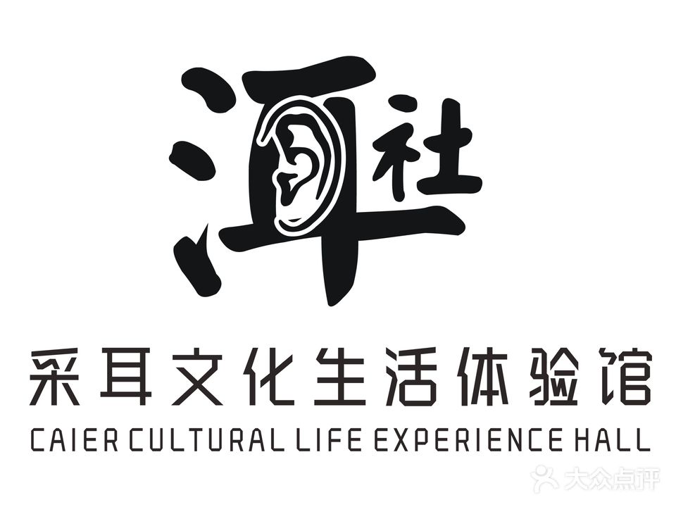 洱社采耳文化生活体验馆